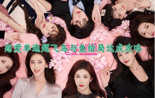 恋爱单选题飞鸟与鱼结局达成攻略