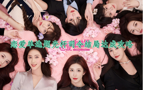 恋爱单选题光杆司令结局达成攻略