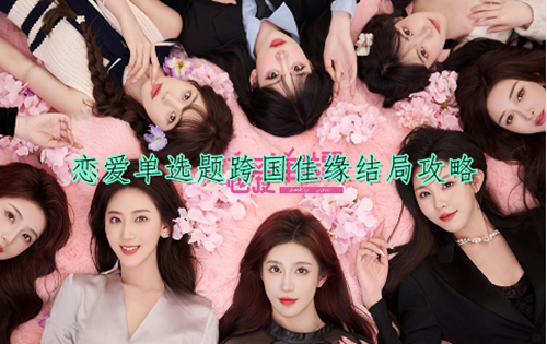 恋爱单选题跨国佳缘结局攻略