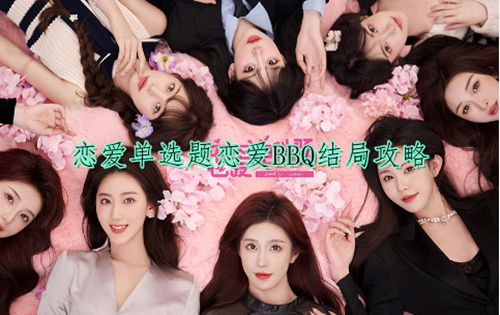 恋爱单选题恋爱BBQ结局攻略