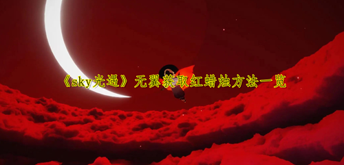 sky光遇无翼获取红蜡烛方法分享