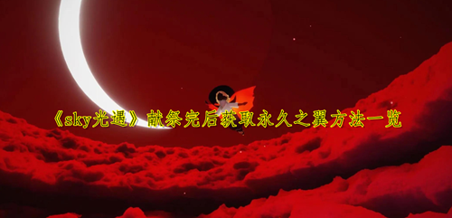 sky光遇获取永久之翼方法分享