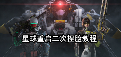 星球重启重新捏脸教程