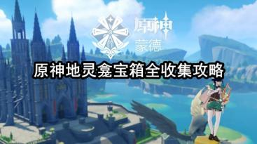 原神地灵龛全收集攻略