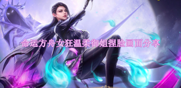 命运方舟女狂温柔御姐捏脸数据分享