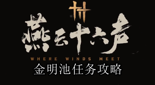 燕云十六声金明池任务攻略
