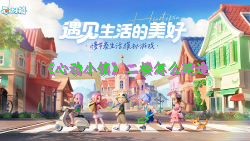 心动小镇二楼建造方法