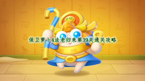 保卫萝卜4法老归来第39关通关攻略