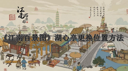 《江南百景图》湖心亭更换位置方法