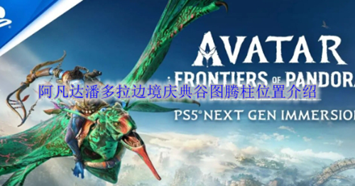 阿凡达潘多拉边境庆典谷图腾柱位置介绍