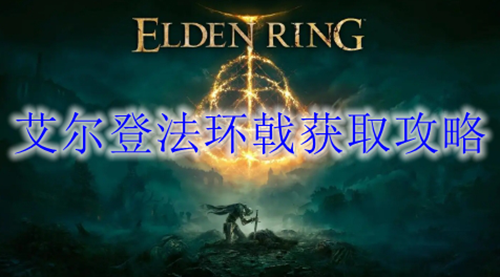 艾尔登法环戟获取攻略