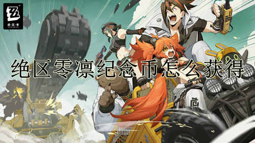 绝区零凛纪念币获取方法