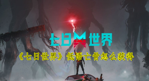 七日世界低语亡骨获取方法