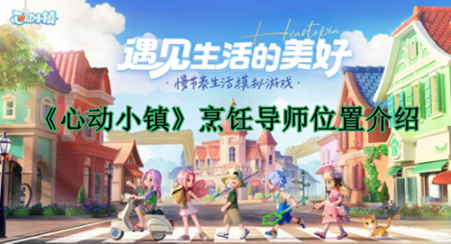 《心动小镇》烹饪导师位置介绍