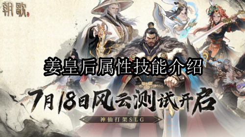 朝歌姜皇后属性技能介绍