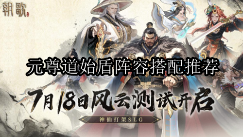 朝歌元尊道始盾阵容搭配推荐