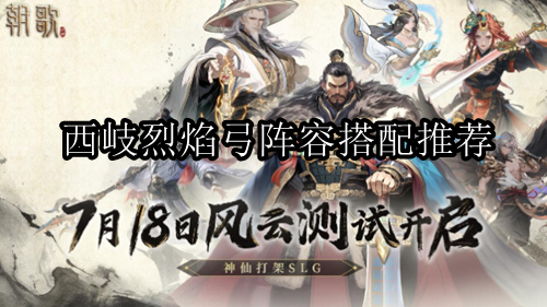 朝歌西岐烈焰弓阵容搭配推荐