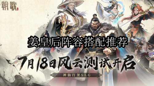 朝歌姜皇后阵容搭配推荐