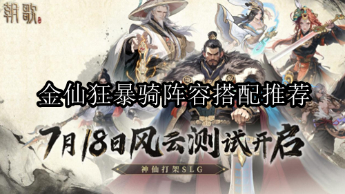 朝歌金仙真神弓阵容搭配推荐