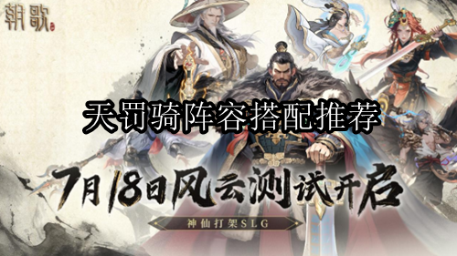 朝歌天罚骑阵容搭配推荐