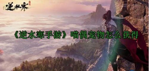 逆水寒手游喵偶宠物获取方法