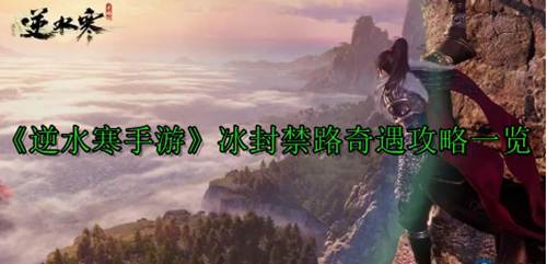 《逆水寒手游》冰封禁路奇遇攻略一览