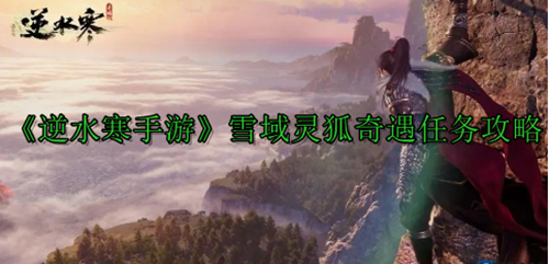《逆水寒手游》雪域灵狐奇遇任务攻略