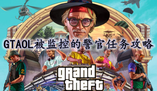 GTAOL被监控的警官任务攻略