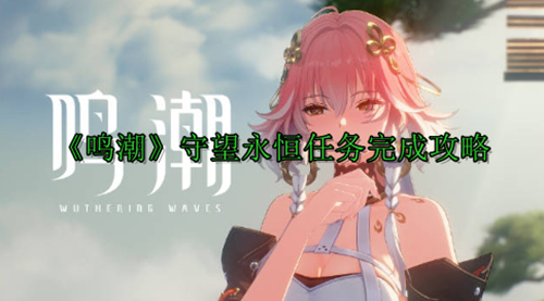 《鸣潮》守望永恒任务完成攻略