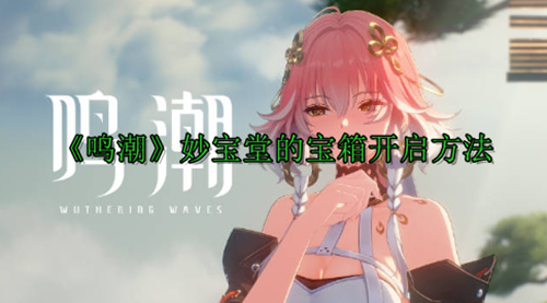 《鸣潮》妙宝堂的宝箱开启方法