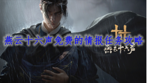 燕云十六声免费的情报任务攻略