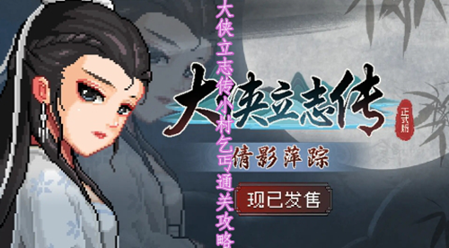 大侠立志传小村乞丐通关攻略