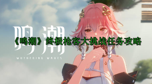 《鸣潮》终极枪客大挑战任务攻略