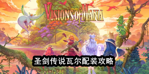 圣剑传说瓦尔配装攻略