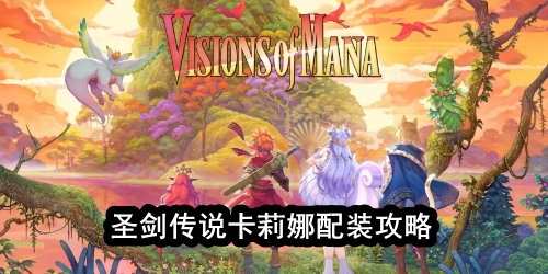 圣剑传说卡莉娜配装攻略