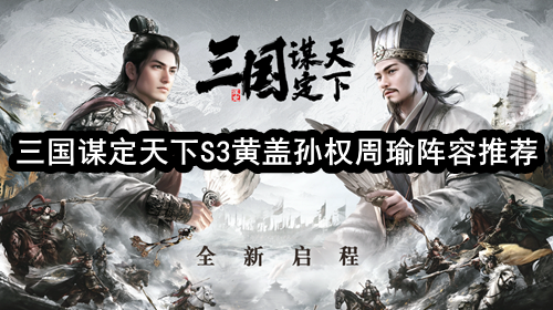 三国谋定天下S3黄盖孙权周瑜阵容推荐