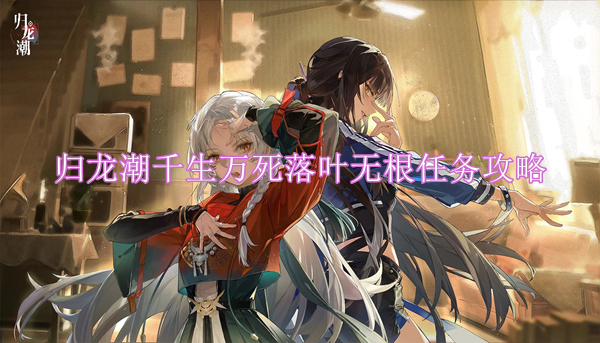归龙潮千生万死落叶无根任务攻略
