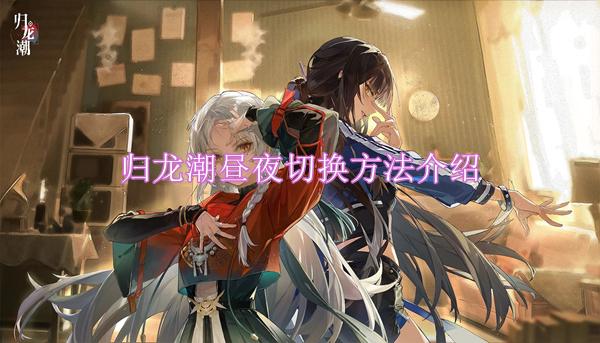 归龙潮昼夜切换方法介绍
