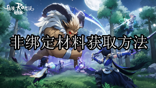 仙境传说新起航绑定材料获取方法