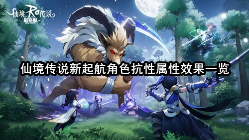 仙境传说新起航角色抗性属性效果一览