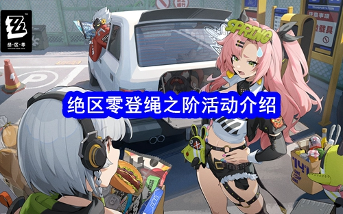绝区零登绳之阶活动介绍