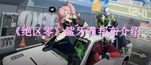绝区零鲨牙布邦布介绍