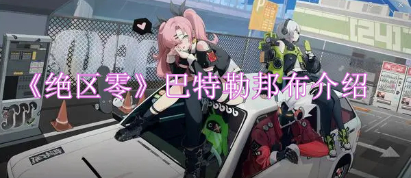 绝区零巴特勒邦布介绍