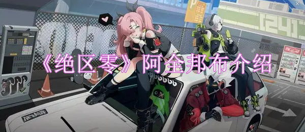 绝区零阿全邦布介绍