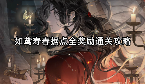 如鸢寿春据点全奖励通关攻略