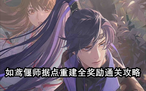 如鸢偃师据点重建全奖励通关攻略