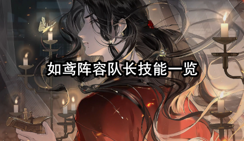 如鸢阵容队长技能一览