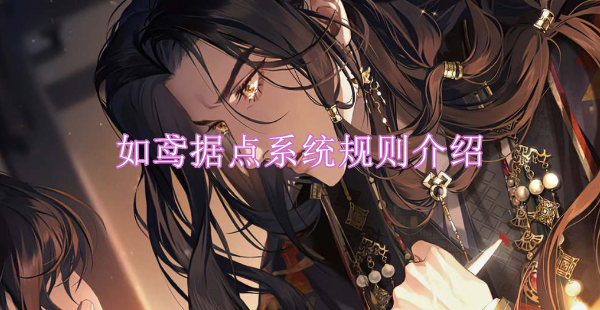 如鸢据点系统规则介绍