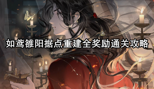 如鸢雒阳据点重建全奖励通关攻略