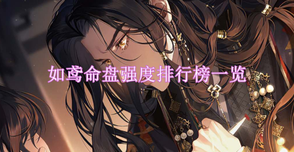 如鸢强命盘强度排行榜一览